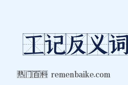 攷工记反义词是什么意思的图片